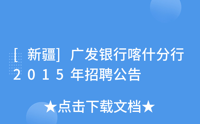 [新疆]广发银行喀什分行2015年招聘公告