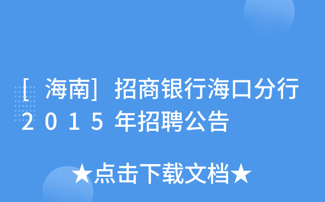 [海南]招商银行海口分行2015年招聘公告