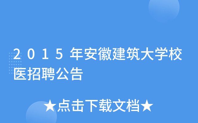 2015年安徽建筑大开云kaiyun(中国)校医招聘公告