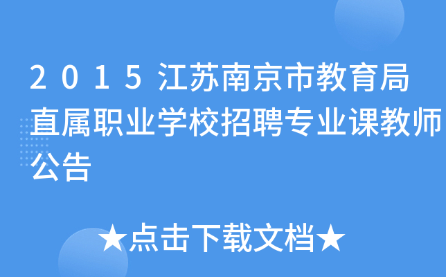2015江苏南京市教育局直属职业开云kaiyun(中国)校招聘专业课教师公告