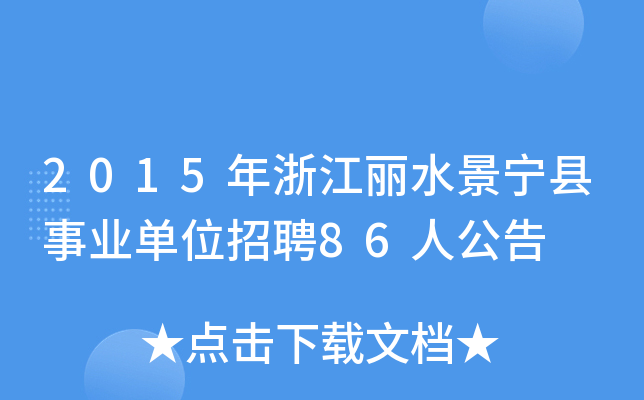 2015年浙江丽水景宁县事业单位招聘86人公告