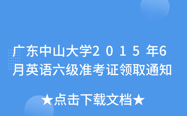 V|ɽW20156ӢZʿCIȡ֪ͨ
