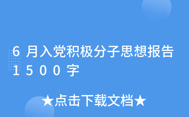 6月入党积极分子思想报告1500字