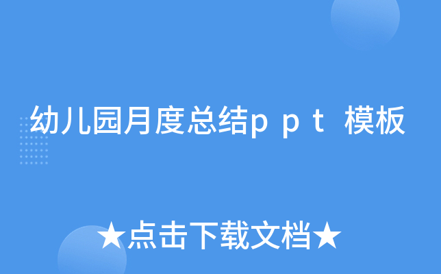 幼儿园月度总结ppt模板
