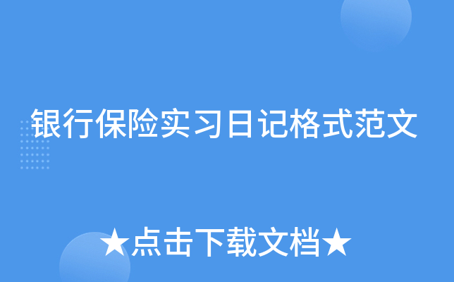 银行保险实习日记格式范文