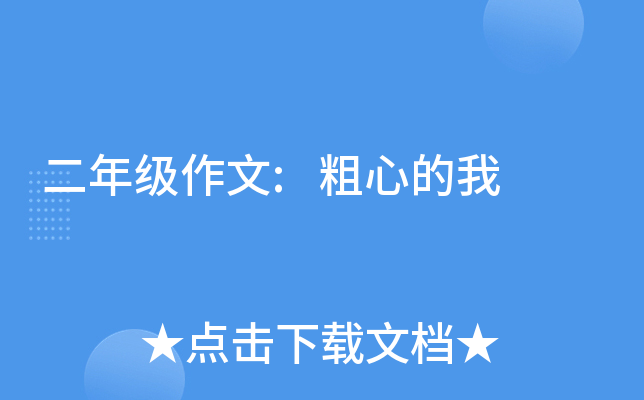 二年级作文:粗心的我