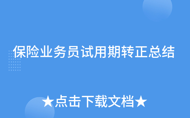 保险业务员试用期转正总结