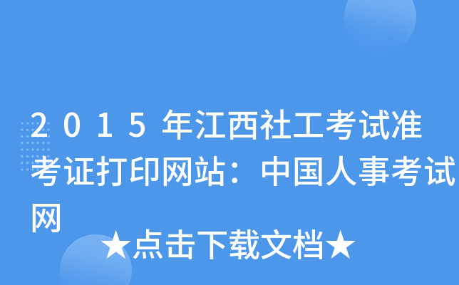 2015年江西社工考试准考证打印网站：中国人事考试网