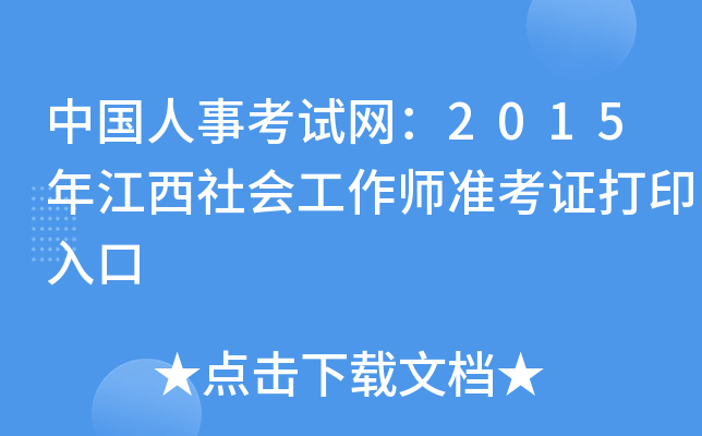 中国人事考试网：2015年江西社会工作师准考证打印入口
