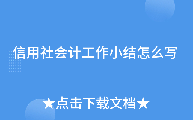 信用社会计工作小结怎么写