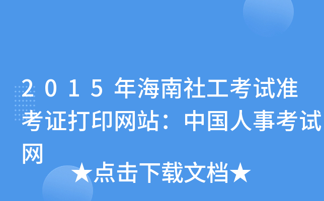 2015年海南社工考试准考证打印网站：中国人事考试网