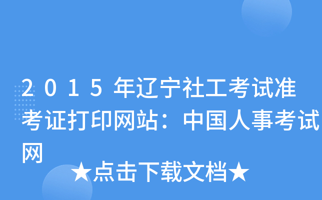2015年辽宁社工考试准考证打印网站：中国人事考试网