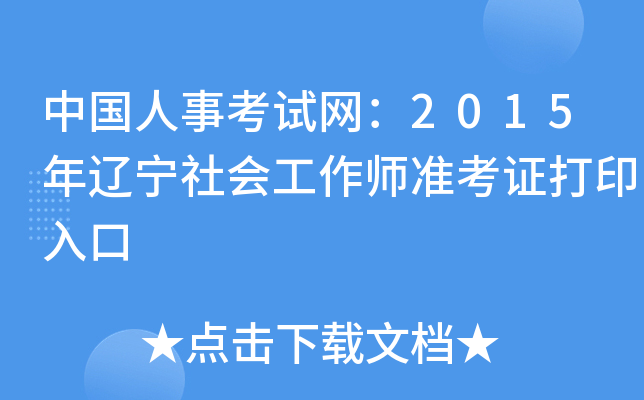中国人事考试网：2015年辽宁社会工作师准考证打印入口