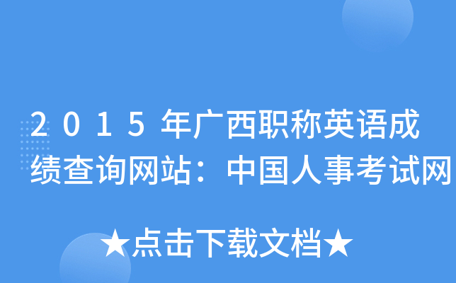 2015年广西职称英语成绩查询网站：中国人事考试网