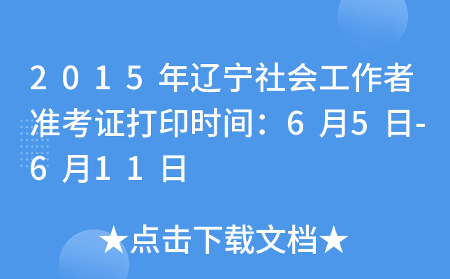 2015年辽宁社会工作者准考证打印时间：6月5日-6月11日