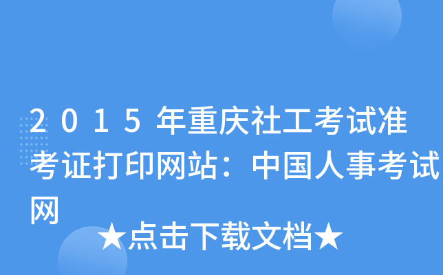 2015年重庆社工考试准考证打印网站：中国人事考试网
