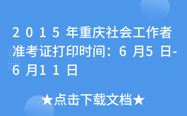 2015年重庆社会工作者准考证打印时间：6月5日-6月11日