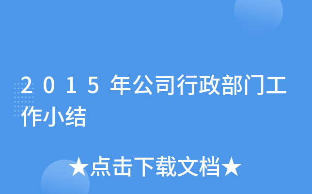 2015年公司行政部门工作小结