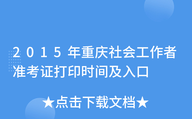 2015年重庆社会工作者准考证打印时间及入口
