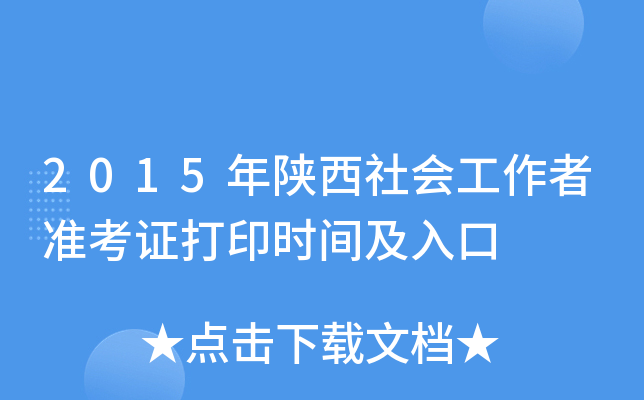 2015年陕西社会工作者准考证打印时间及入口