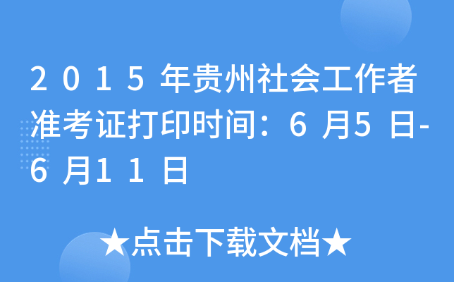 2015年贵州社会工作者准考证打印时间：6月5日-6月11日