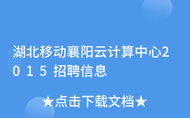 湖北移动襄阳云计算中心2015招聘信息
