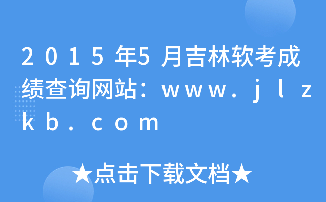 20155¼ܛɿԃW(wng)վwww.jlzkb.com