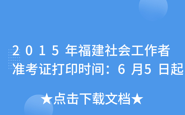2015年福建社会工作者准考证打印时间：6月5日起