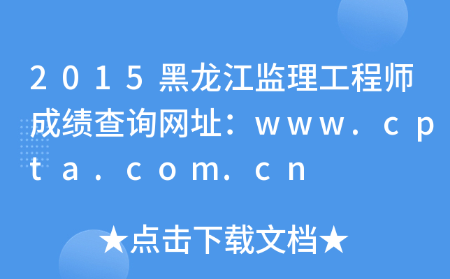 2015黑龙江监理工程师成绩查询网址：www.cpta.com.cn