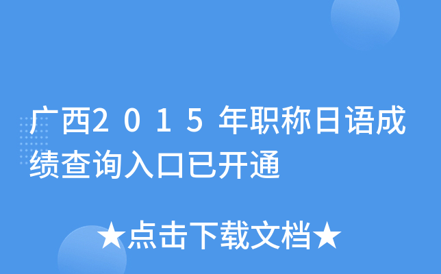 广西2015年职称日语成绩查询入口已开通
