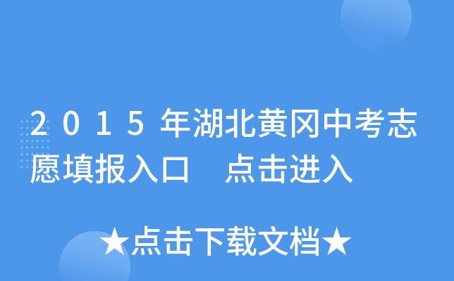 2015年湖北黄冈中考志愿填报入口 点击进入