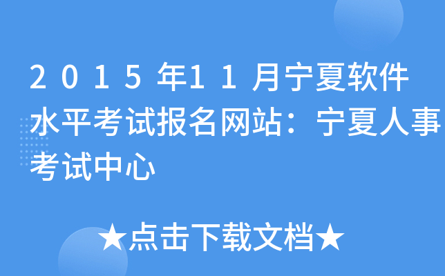 2015年11月宁夏软件水平考试报名网站：宁夏人事考试中心