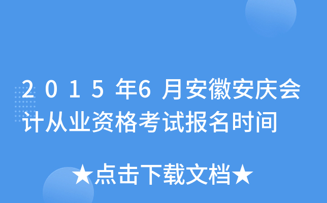 2015��6�°��հ����ƴ�ҵ�ʸ��Ա���ʱ��