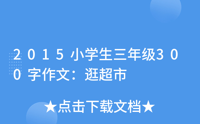 2015小开云kaiyun(中国)生三年级300字作文：逛超市