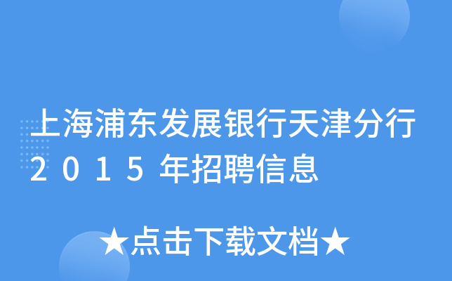 上海浦东发展银行天津分行2015年招聘信息