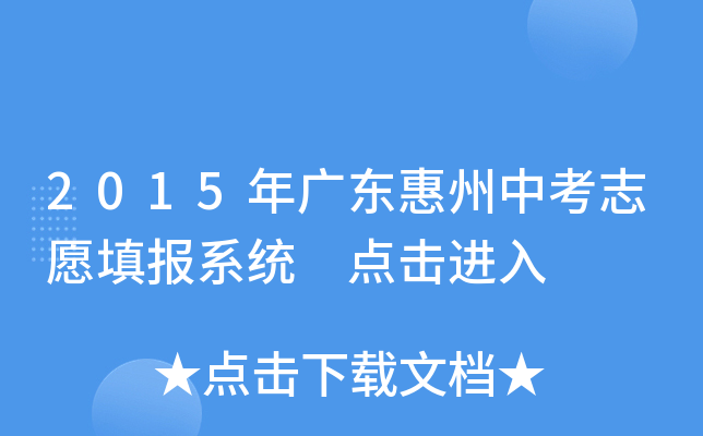 2015年广东惠州中考志愿填报系统 点击进入