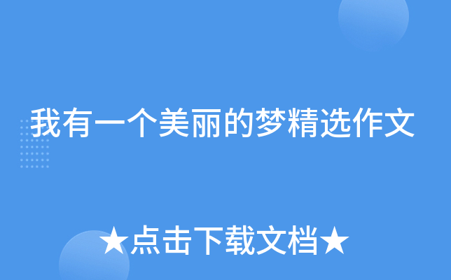 我有一个美丽的梦精选作文