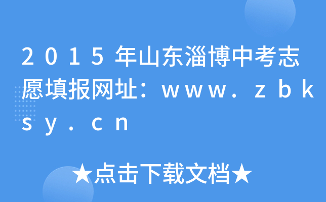 2015ɽ|Ͳп־Ը(bo)W(wng)ַwww.zbksy.cn
