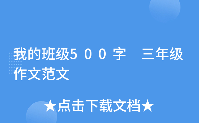 我的班级500字 三年级作文范文