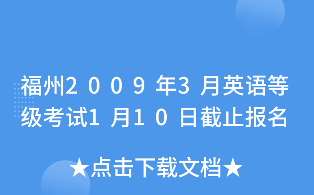 福州2009年3月英语等级考试1月10日截止报名