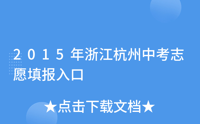 2015㽭п־Ը(bo)