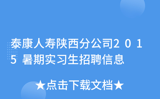 泰康人寿陕西分公司2015暑期实习生招聘信息
