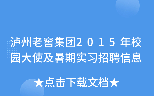 泸州老窖集团2015年校园大使及暑期实习招聘信息