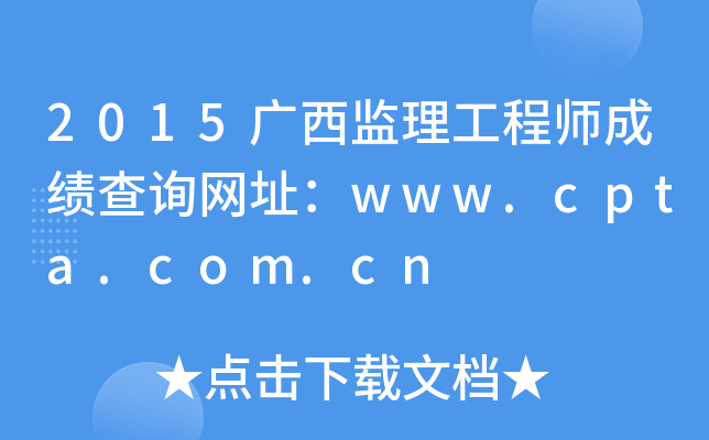 2015广西监理工程师成绩查询网址：www.cpta.com.cn