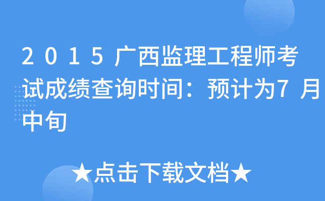 2015广西监理工程师考试成绩查询时间：预计为7月中旬