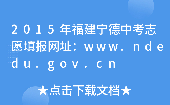 2015긣п־ԸW(wng)ַwww.ndedu.gov.cn