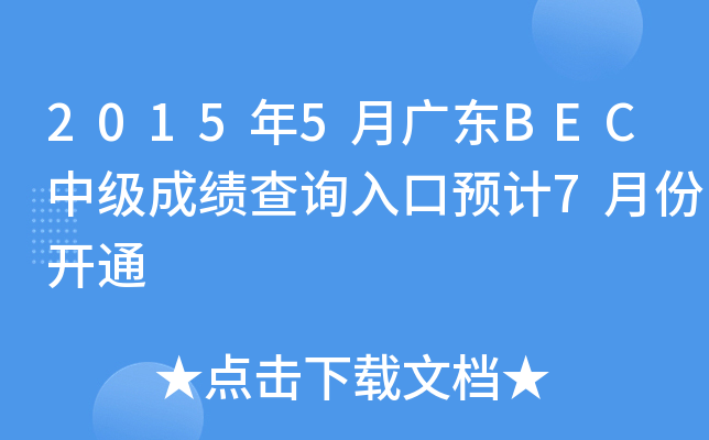 20155V|BECм(j)ɿ(j)ԃ(xn)?ni)A(y)Ӌ(j)7·_(ki)ͨ