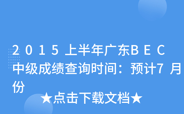 2015ϰV|BECм(j)ɿ(j)ԃ(xn)r(sh)gA(y)Ӌ(j)7·