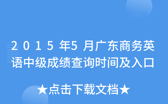 2015年5月广东商务英语中级成绩查询时间及入口