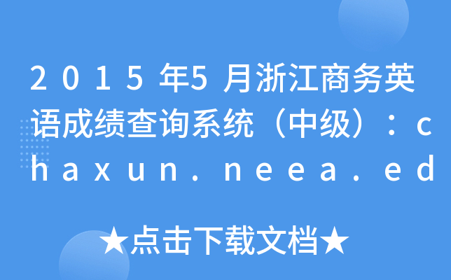 20155㽭̄ӢZɿԃϵy(tng)мchaxun.neea.edu.cn